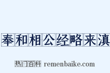 奉和相公经略来滇是什么意思的图片